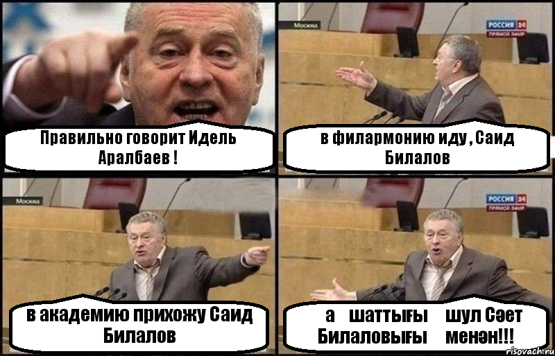 Правильно говорит Идель Аралбаев ! в филармонию иду , Саид Билалов в академию прихожу Саид Билалов ҡаҡшаттығыҙ шул Сәет Билаловығыҙ менән!!!, Комикс Жириновский