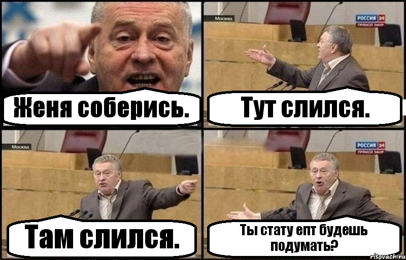 Женя соберись. Тут слился. Там слился. Ты стату епт будешь подумать?, Комикс Жириновский