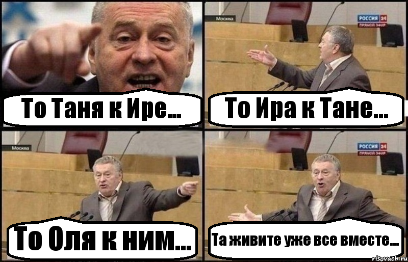 То Таня к Ире... То Ира к Тане... То Оля к ним... Та живите уже все вместе..., Комикс Жириновский