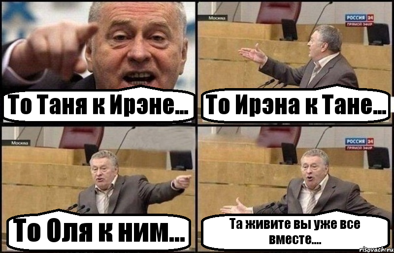 То Таня к Ирэне... То Ирэна к Тане... То Оля к ним... Та живите вы уже все вместе...., Комикс Жириновский