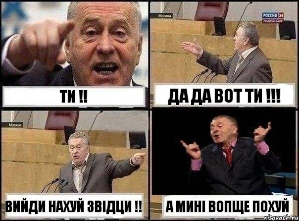 ти !! да да вот ти !!! вийди нахуй звідци !! а мині вопще похуй, Комикс Жириновский клоуничает