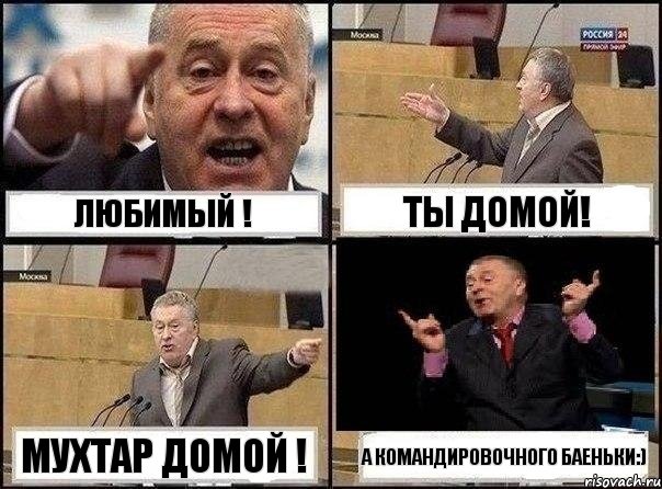 Любимый ! Ты домой! Мухтар домой ! А командировочного баеньки:), Комикс Жириновский клоуничает