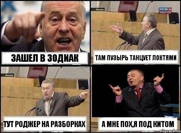 Зашел в зодиак Там пузырь танцует локтями Тут роджер на разборках А мне пох,я под китом, Комикс Жириновский клоуничает