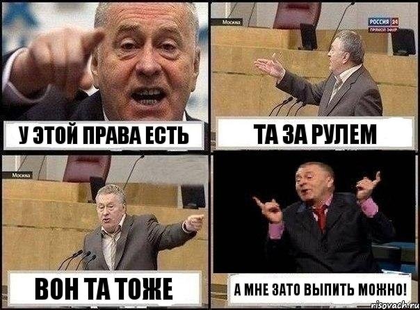 У этой права есть Та за рулем Вон та тоже А мне зато выпить можно!, Комикс Жириновский клоуничает