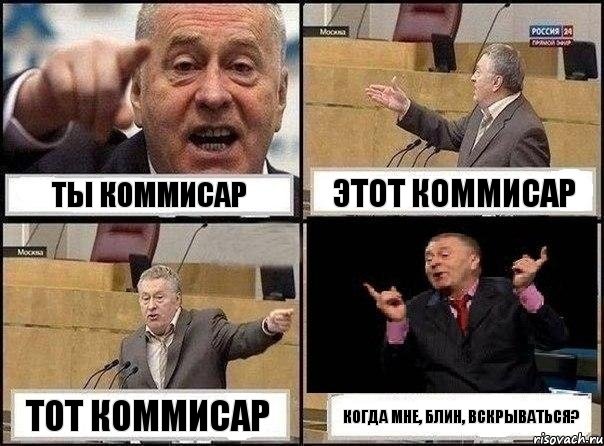 ты коммисар этот коммисар тот коммисар когда мне, блин, вскрываться?, Комикс Жириновский клоуничает