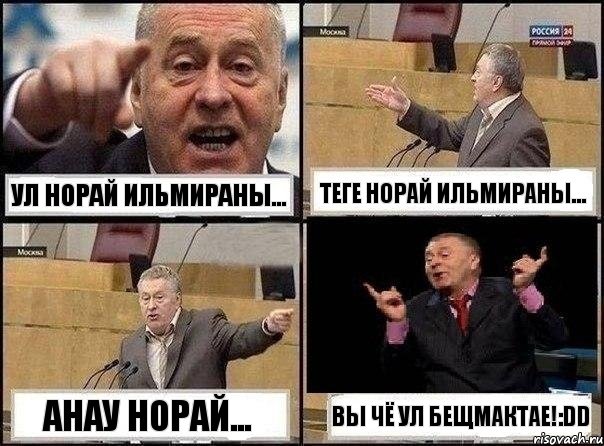 Ул hОрай ИльМираны... ТегЕ hОрай ИльМираны... анау hорай... Вы Чё Ул БеЩмаКтаЕ!:DD, Комикс Жириновский клоуничает