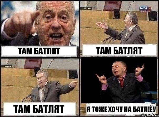 Там батлят Там батлят Там батлят Я тоже хочу на батл!ЁУ, Комикс Жириновский клоуничает