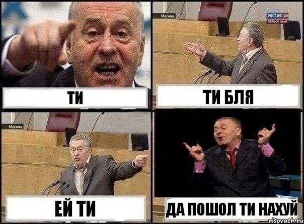 Ти Ти бля Ей ти Да пошол ти нахуй, Комикс Жириновский клоуничает