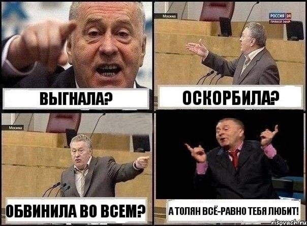 выгнала? оскорбила? обвинила во всем? а толян всё-равно тебя любит!, Комикс Жириновский клоуничает