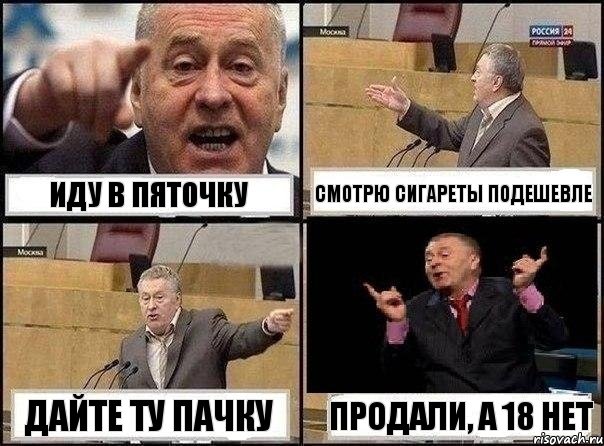 Иду в пяточку Смотрю сигареты подешевле Дайте ту пачку Продали, а 18 нет, Комикс Жириновский клоуничает