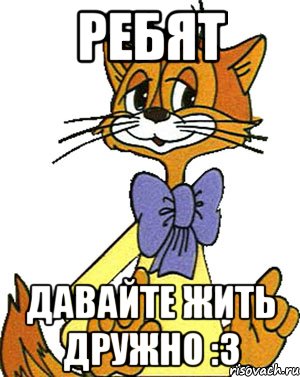 Ребят Давайте жить дружно :3