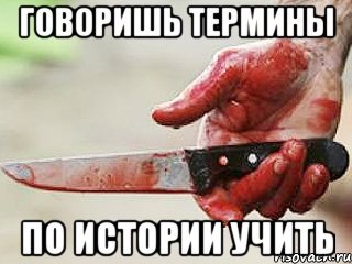 говоришь термины по истории учить, Мем жить это боротсяя боротся это