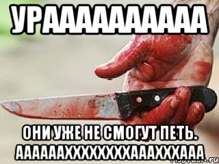 Ураааааааааа Они уже не смогут ПЕТЬ. ААААААХХХХХХХХАААХХХААА