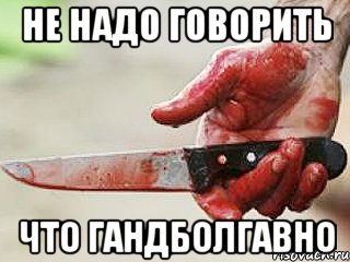 не надо говорить что гандболгавно