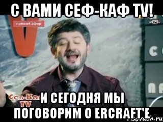 с вами Сеф-Каф TV! И сегодня мы поговорим о ErCraft'e, Мем жорик