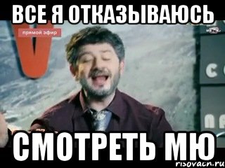 ВСЕ Я ОТКАЗЫВАЮСЬ СМОТРЕТЬ МЮ