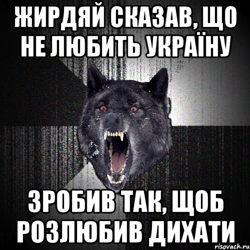 Жирдяй сказав, що не любить Україну зробив так, щоб розлюбив дихати, Мем  Злобный волк