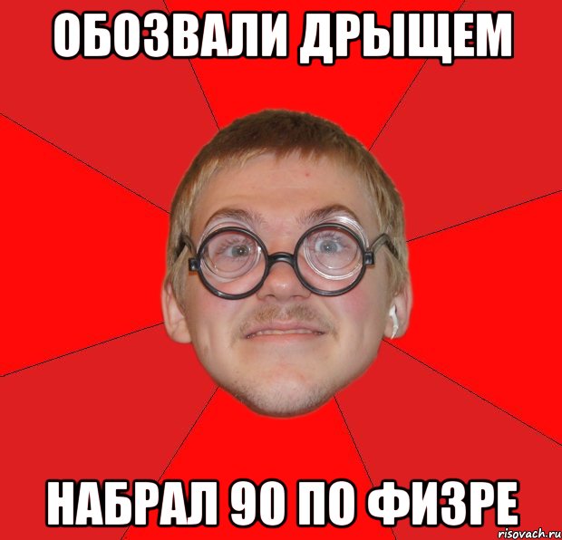 Обозвали дрыщем Набрал 90 по физре, Мем Злой Типичный Ботан