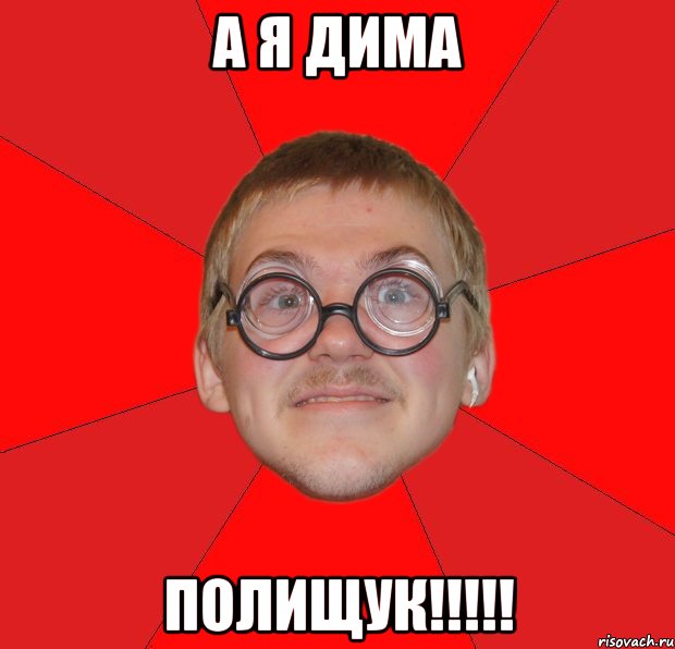 А Я ДИМА ПОЛИЩУК!!!!!, Мем Злой Типичный Ботан