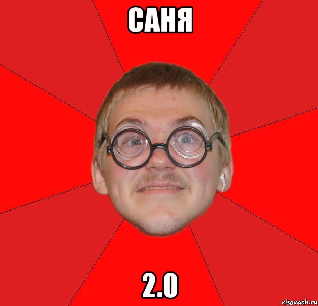 Саня 2.0, Мем Злой Типичный Ботан