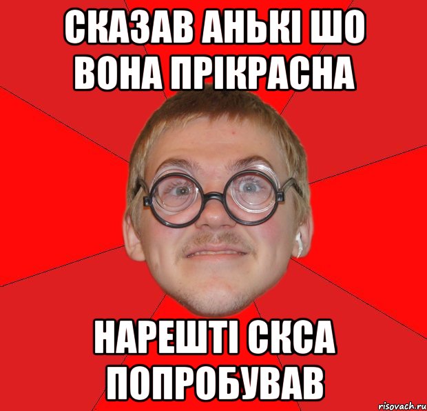 сказав Анькі шо вона прікрасна нарешті скса попробував, Мем Злой Типичный Ботан