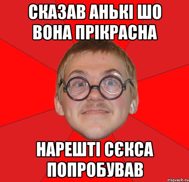 сказав Анькі шо вона прікрасна нарешті сєкса попробував, Мем Злой Типичный Ботан