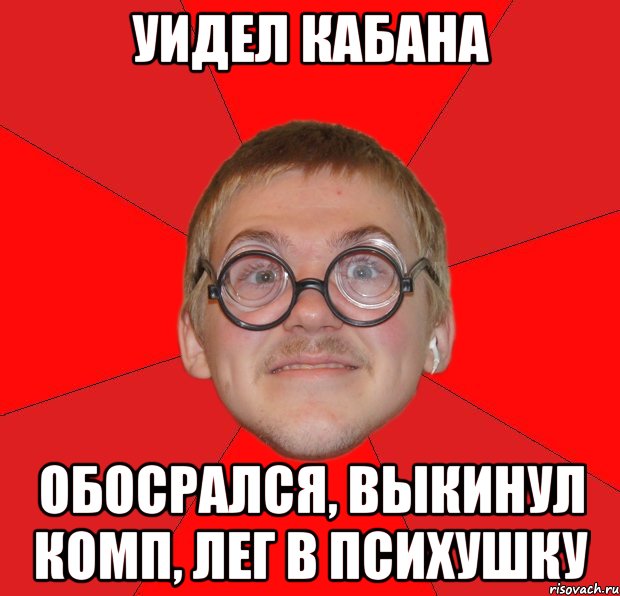 уидел кабана обосрался, выкинул комп, лег в психушку, Мем Злой Типичный Ботан