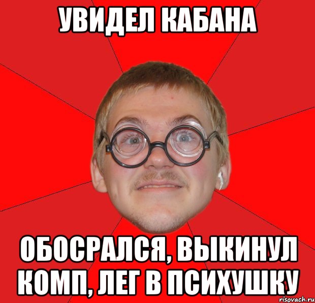 увидел кабана обосрался, выкинул комп, лег в психушку, Мем Злой Типичный Ботан