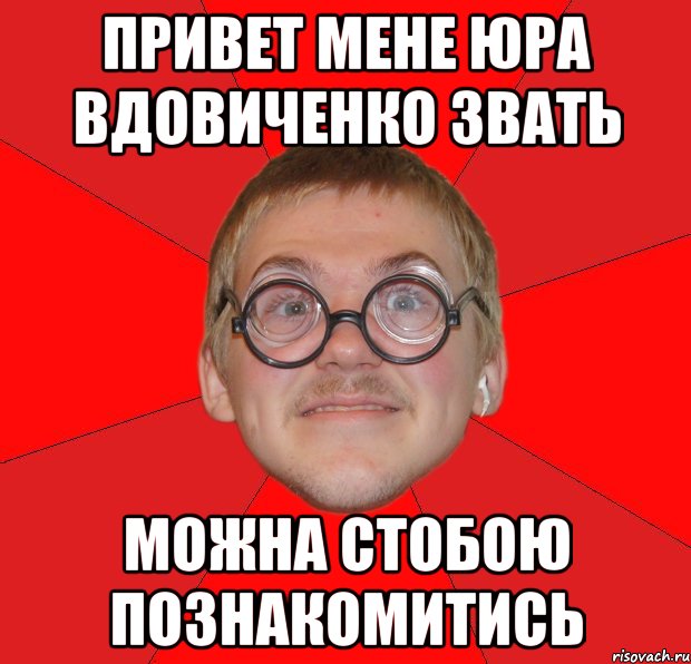 Привет мене юра вдовиченко звать Можна стобою познакомитись, Мем Злой Типичный Ботан