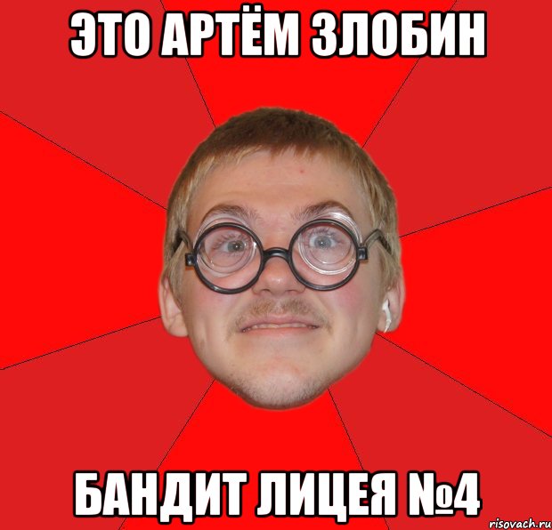 Это Артём Злобин Бандит Лицея №4, Мем Злой Типичный Ботан