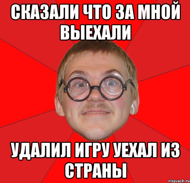 Сказали что за мной выехали Удалил игру уехал из страны, Мем Злой Типичный Ботан