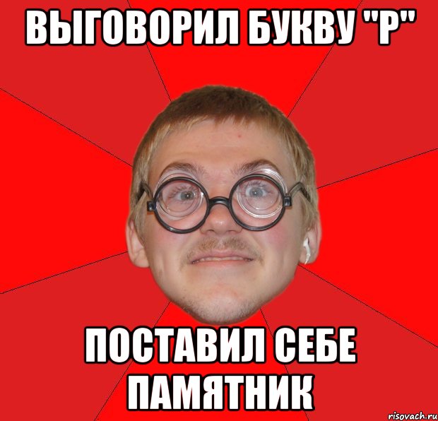 выговорил букву "р" поставил себе памятник, Мем Злой Типичный Ботан