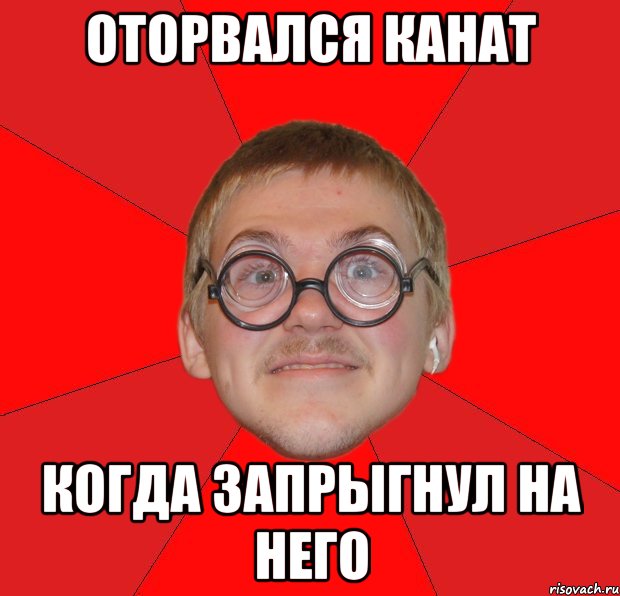 Оторвался канат Когда запрыгнул на него, Мем Злой Типичный Ботан