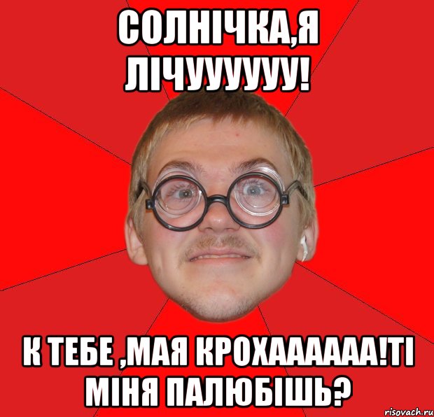 Солнічка,я лічуууууу! к тебе ,мая крохаааааа!ті міня палюбішь?, Мем Злой Типичный Ботан