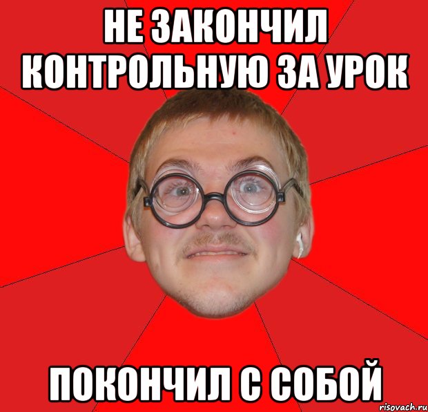 Не закончил контрольную за урок покончил с собой, Мем Злой Типичный Ботан