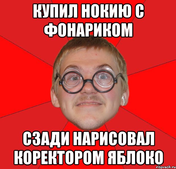 Купил НОКИЮ с фонариком сзади нарисовал коректором яблоко, Мем Злой Типичный Ботан