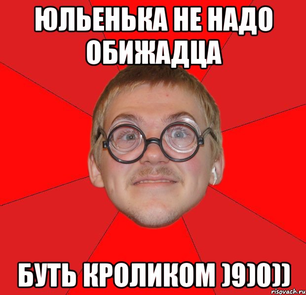 Юльенька не надо обижадца Буть кроликом )9)0)), Мем Злой Типичный Ботан