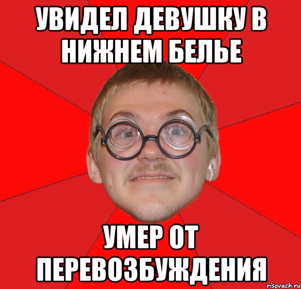 Увидел девушку в нижнем белье УМЕР ОТ ПЕРЕВОЗБУЖДЕНИЯ, Мем Злой Типичный Ботан