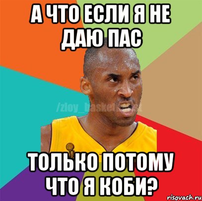 А что если я не даю пас Только потому что я Коби?, Мем ЗЛОЙ БАСКЕТБОЛИСТ