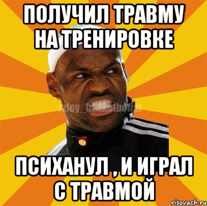 получил травму на тренировке психанул , и играл с травмой, Мем ЗЛОЙ БАСКЕТБОЛИСТ
