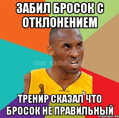 Забил бросок с отклонением Тренир сказал что бросок не правильный, Мем ЗЛОЙ БАСКЕТБОЛИСТ