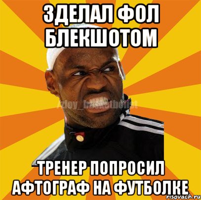 Зделал фол блекшотом Тренер попросил афтограф на футболке, Мем ЗЛОЙ БАСКЕТБОЛИСТ