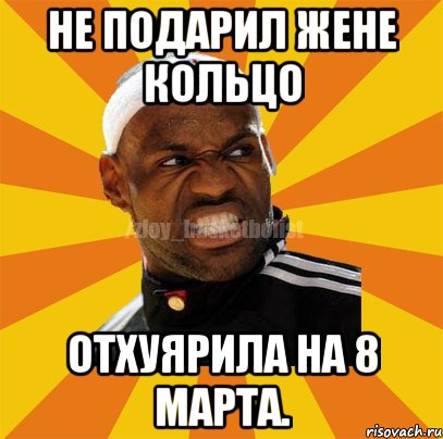 не подарил жене кольцо отхуярила на 8 марта., Мем ЗЛОЙ БАСКЕТБОЛИСТ