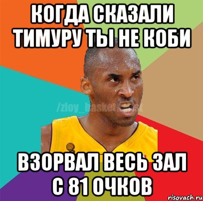 Когда сказали Тимуру Ты не коби взорвал весь зал с 81 очков, Мем ЗЛОЙ БАСКЕТБОЛИСТ