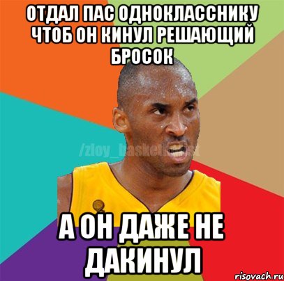 отдал пас однокласснику чтоб он кинул решающий бросок а он даже не дакинул, Мем ЗЛОЙ БАСКЕТБОЛИСТ