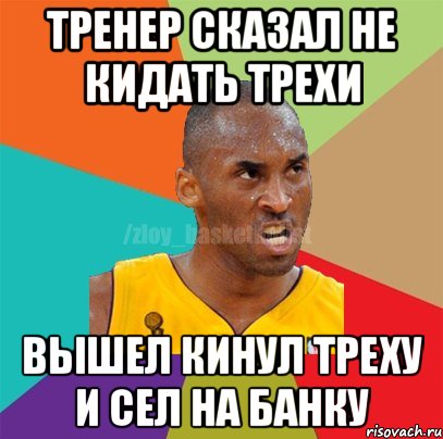 тренер сказал не кидать трехи вышел кинул треху и сел на банку, Мем ЗЛОЙ БАСКЕТБОЛИСТ