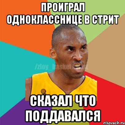 Проиграл однокласснице в стрит Сказал что поддавался, Мем ЗЛОЙ БАСКЕТБОЛИСТ