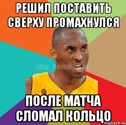 Решил поставить сверху Промахнулся После матча сломал кольцо, Мем ЗЛОЙ БАСКЕТБОЛИСТ