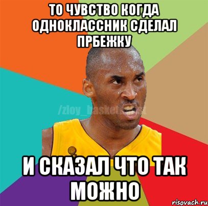 То чувство когда одноклассник сделал прбежку И сказал что так можно, Мем ЗЛОЙ БАСКЕТБОЛИСТ