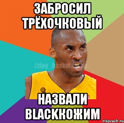 Забросил трёхочковый Назвали Blackкожим